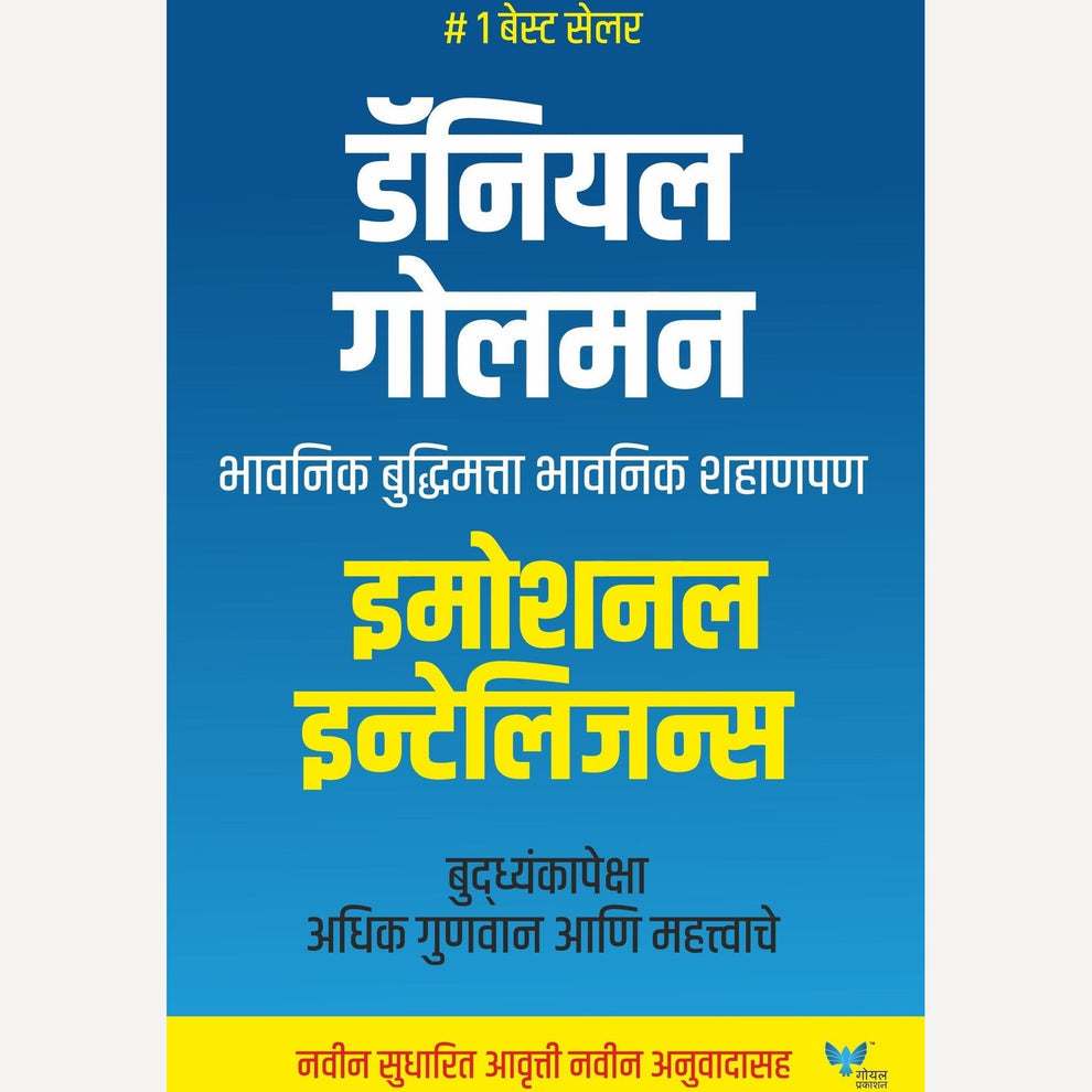 Emotional Intelligence Marathi Edition - इमोशनल इन्टेलिजन्स (मराठी)