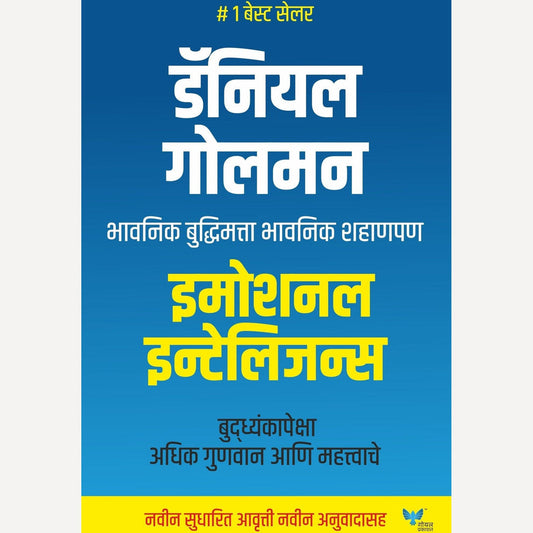 Emotional Intelligence Marathi Edition - इमोशनल इन्टेलिजन्स (मराठी)