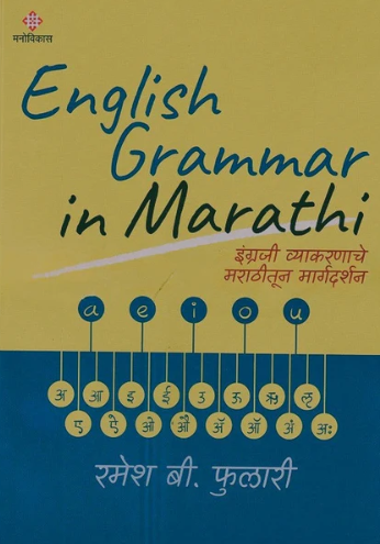 English Grammer In Marathi By Ramesh B. Fulari इंग्लिश ग्रामर इन मराठी