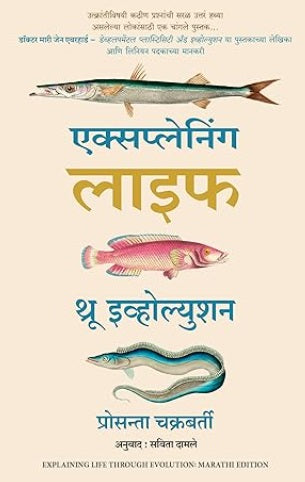 Explaining Life Through Evolution Marathi Edition by Prosanta Chakrabarty, Savita Damle (Translator)