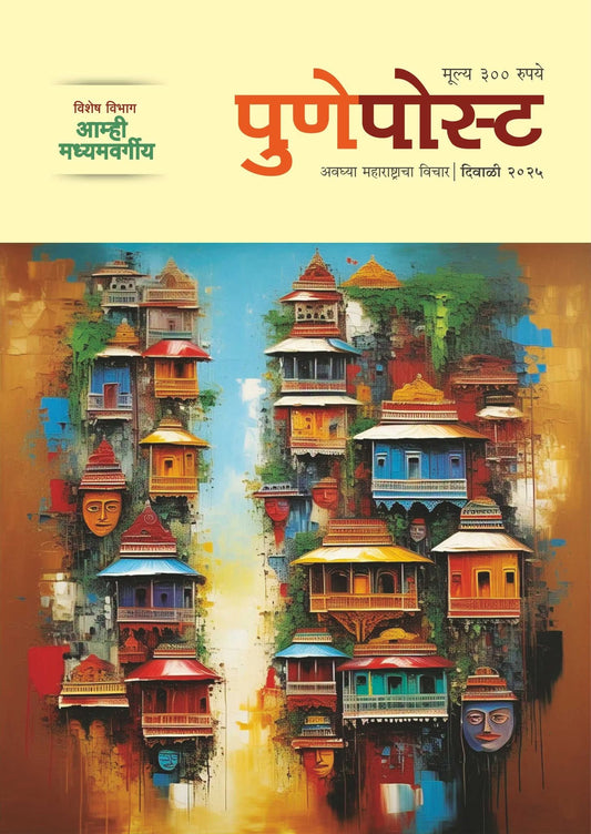 Pune Post Diwali Ank 2025 पुणे पोस्ट दिवाळी अंक 2025