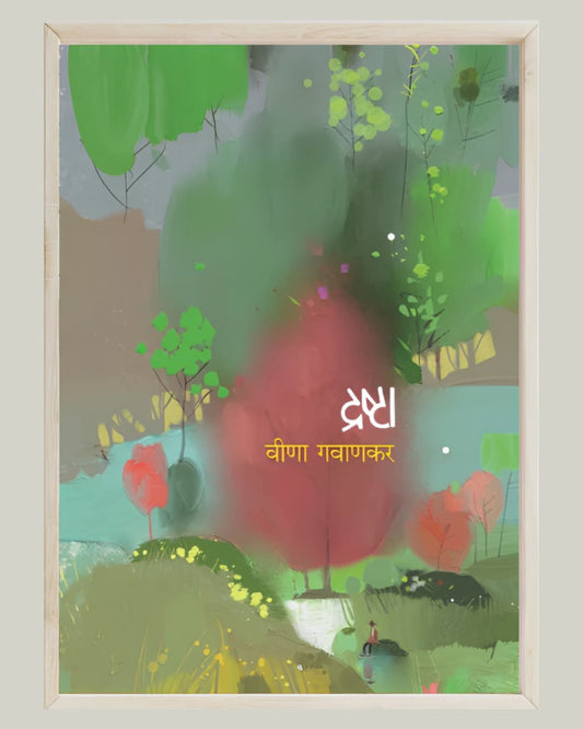 Drashta by Veena Gavankar द्रष्टा - वीणा गवाणकर