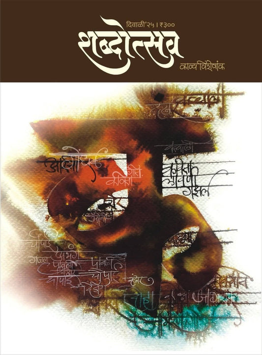 Diwali Ank Shabdotsav 2025 दिवाळी अंक शब्दोत्सव 2025