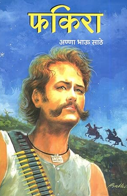 Fakira by Anna Bhau Sathe (फकिरा)