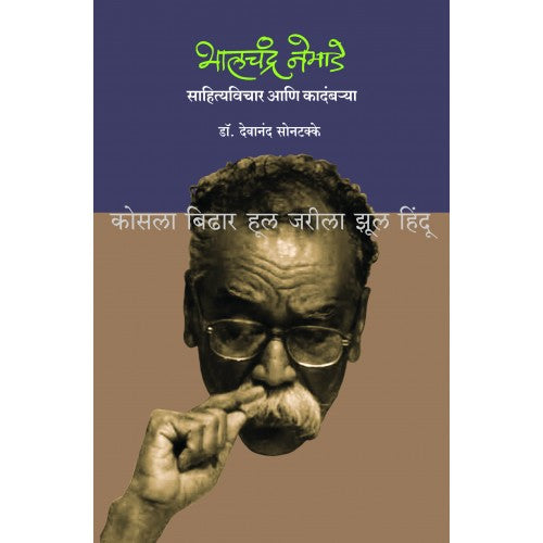 Bhalchandra Nemade - Sahityavichar Aani Kadambarya|भालचंद्र नेमाडे : साहित्यविचार आणि कादंबर्‍या
