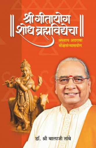 GITAYOG - Adhyay 18 by Dr. Shri. Balaji Tambe