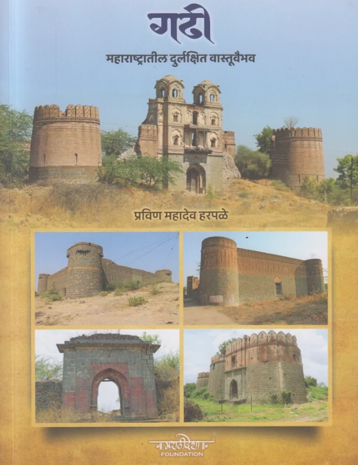 Gadi | गढी महाराष्ट्रातील दुर्लक्षित वास्तूवैभव by Pravin Mahadev Harpale 