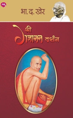 Shri Gajanan Darshan by B D Kher श्री गजानन दर्शन