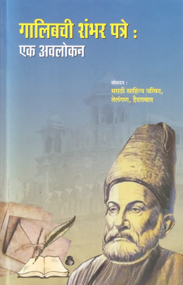 Galibchi shambhar Patre Ek Avalokan गालिबची शंभर पत्रे एक अवलोकन