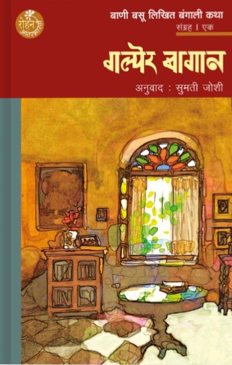 Galper Bagaan By Bani Basu, Sumati Joshi