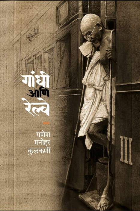 Gandhi Aani Railway - गांधी आणि रेल्वे by Ganesh Manohar Kulkarni 
