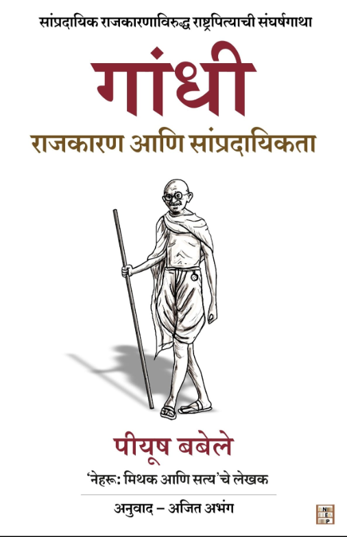 Gandhi |  गांधी : राजकारण आणि सांप्रदायिकता by Piyush Babele 