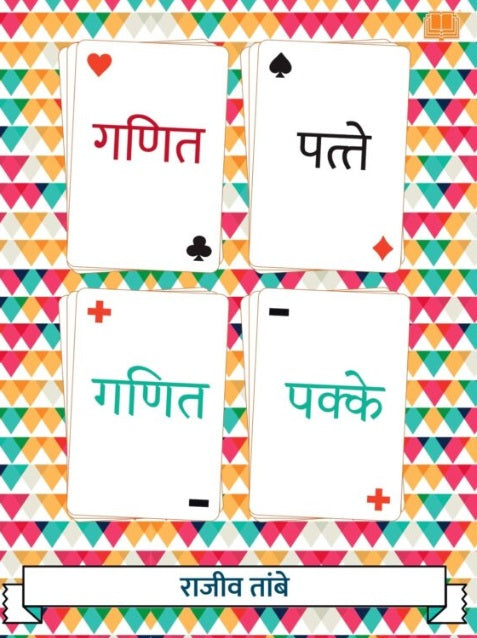 Ganit Patte Ganit Pakke by Rajiv Tambe - गणित पत्ते गणित पक्के
