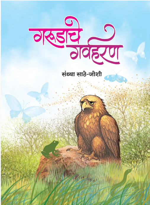  Garudache Garvaharan - गरुडाचे गर्वहरण by Sandhya Sathe Joshi 