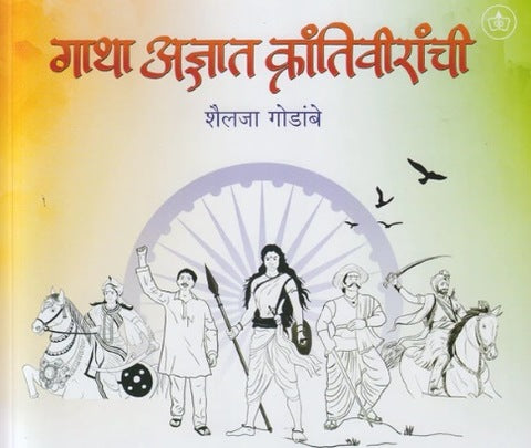 Gatha Adnyat Krantiviranchi by Shailaja Godambe