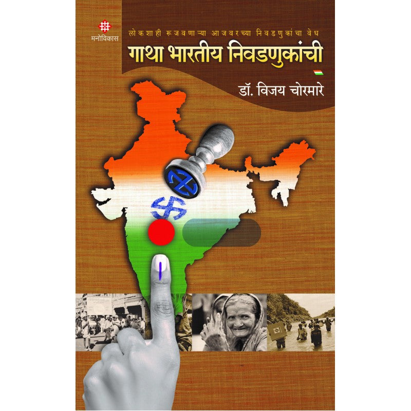 Gatha Bharatiya Nivadnukanchi - गाथा भारतीय निवडणूकांची by Vijay Chormare