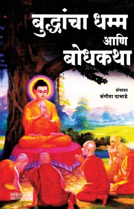 Buddhancha Dhamma Ani Bodhkatha by Sangita Dabhade