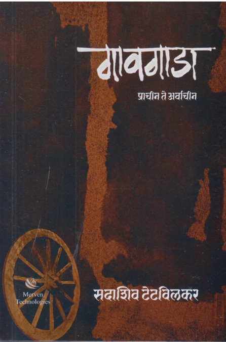  Gavgada Prachin Te Arvachin | गावगाडा प्राचीन ते अर्वाचीन |