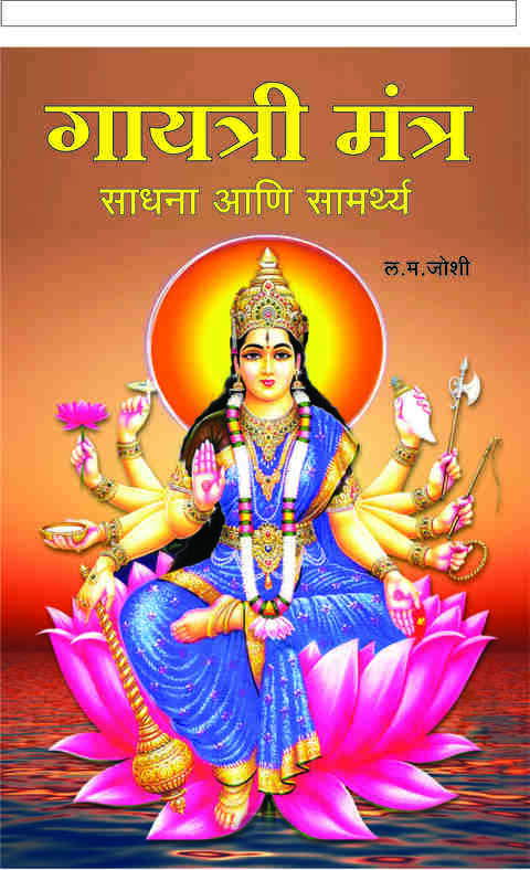 Gayatri Mantra Sadhan Ani Samarthya