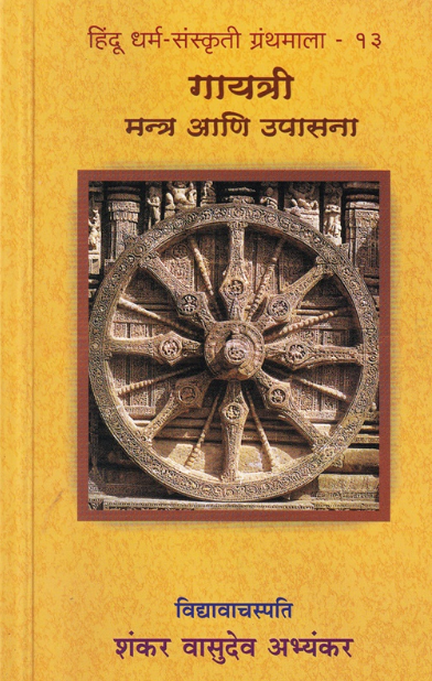 Gayatri Mantra Aani Upasana - गायत्री मन्त्र आणि उपासना
