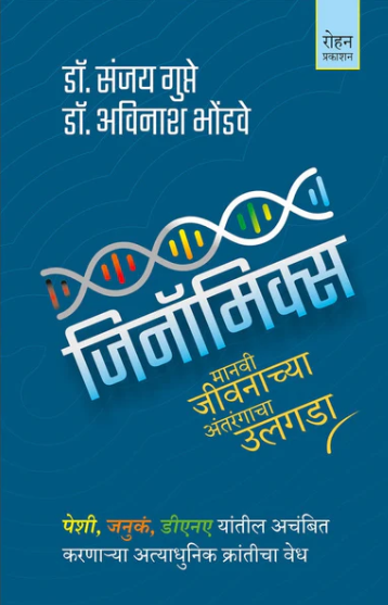 Genomics By Dr. Sanjay Gupta, Dr. Avinash Bhondwe जिनॉमिक्स
