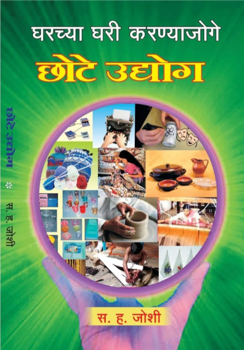 Ghar Chya Ghari Karnya Joge Chote Udyog 