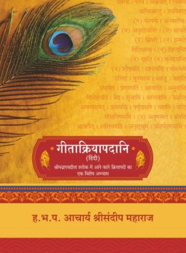 Gitakriyapadani (Hindi) by H.Bh.P. Acharya Shri Sandeep Maharaj