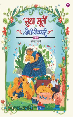 Gopichi Diary by Sudha Murty, Translate by Leena Sohoni गोपीची डायरी