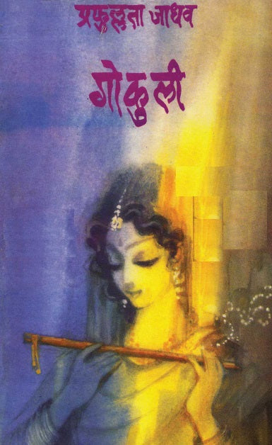 Gokuli by Prafullata Jadhav गोकुली - प्रफुल्लता जाधव