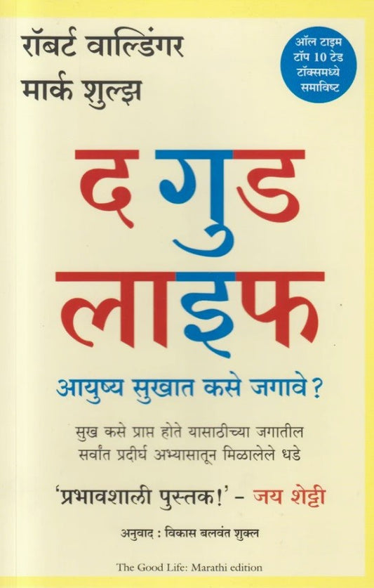The Good Life by Robert Waldinger M.D. Marathi द गुड लाइफ