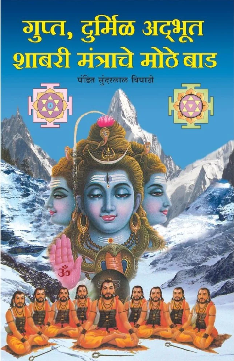 Gupt Durmil Adbhut Shabri Mantrache Mothe Baad By Pandit Sundarlal Tripathi 