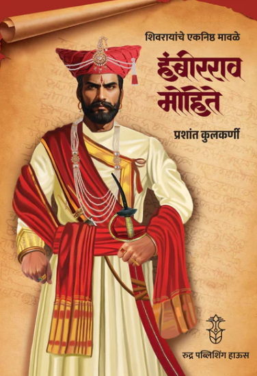Hambirrao Mohite By Prashant Kulkarni