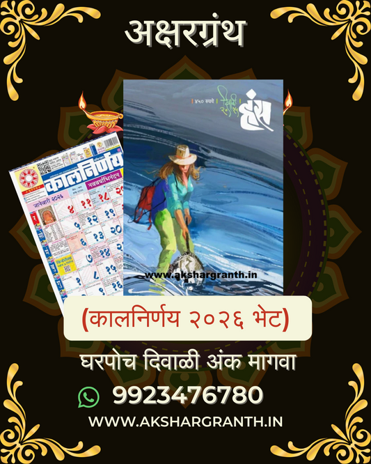 Hans Diwali Ank 2025 (हंस दिवाळी अंक 2025) + Kalnirnay 2026 - Marathi Calendar Gift