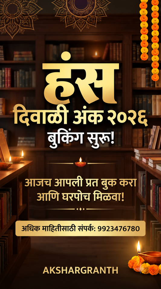 Hans Diwali Ank 2026 | हंस दिवाळी अंक २०२६