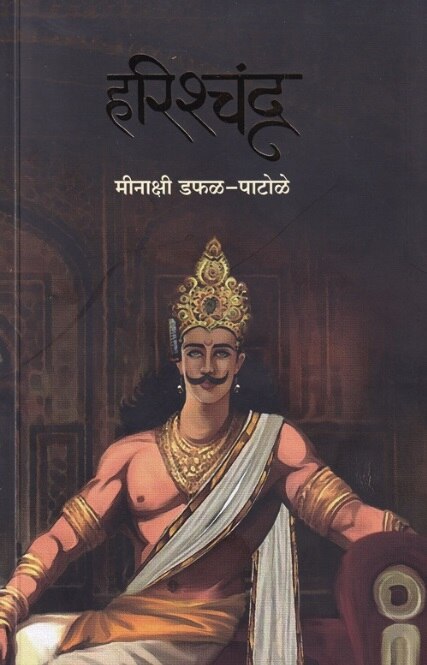 Harishchandra - हरिश्चंद्र Minakshi Dafal - Patole