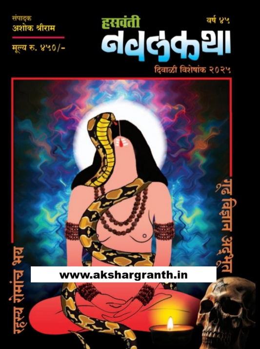 Hasavanti Navalkatha Diwali Ank 2025 हसवंती नवलकथा
