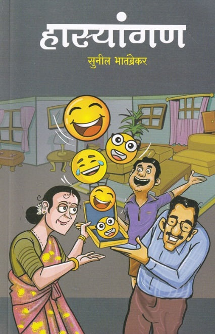 Hasyangan - हास्यांगण by Sunil Bhatambrekar