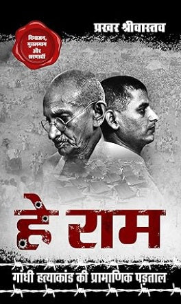 Hey Ram हे राम by Prakhar Shrivastava