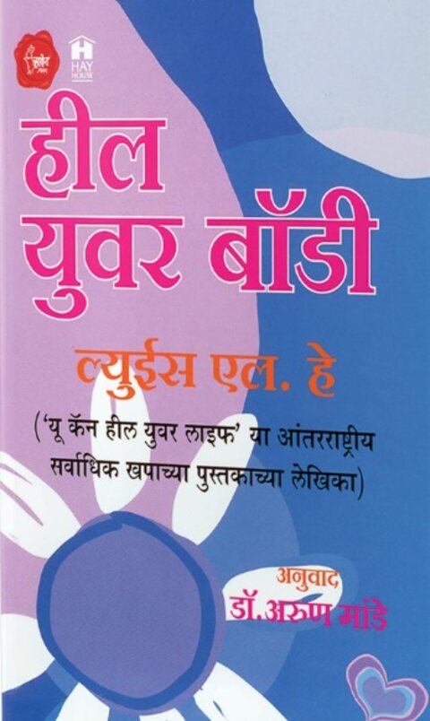 Heal Your Body by Louise L. Hay हील युवर बॉडी, translate - Arun Mande
