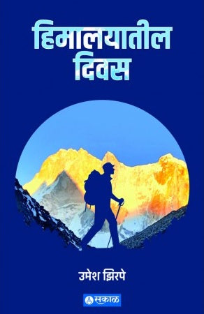 Himalayatil Divas by Umesh Zirpe हिमालयातील दिवस