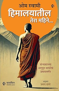 Himalayatil 13 Mahine by Om Swami, Prasad Dhapare