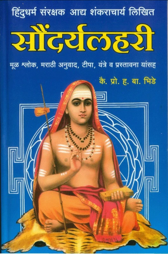 Hindu Dharmsanrakshak Aadyaguru Shree Shankaracharya likhit Soundaryalahari
