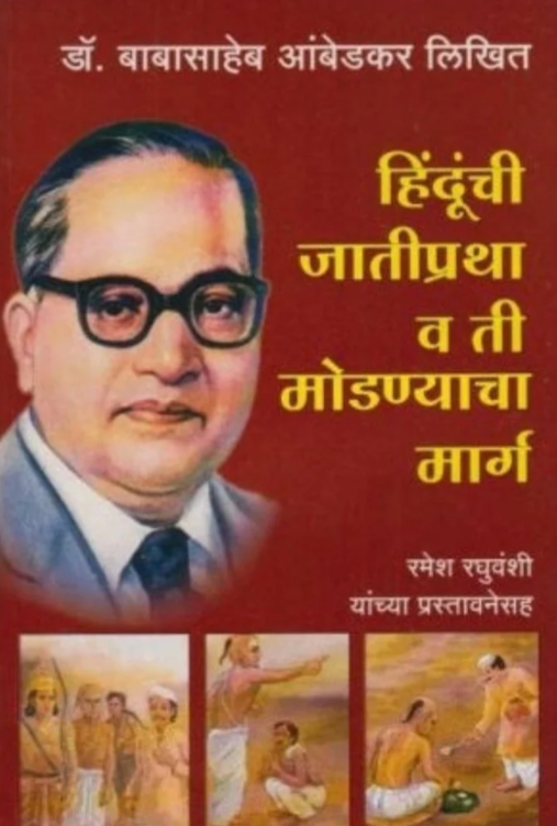 Hindunchi Jatipratha V Ti Modnyacha Marg by Dr. Babasaheb Ambedkar 