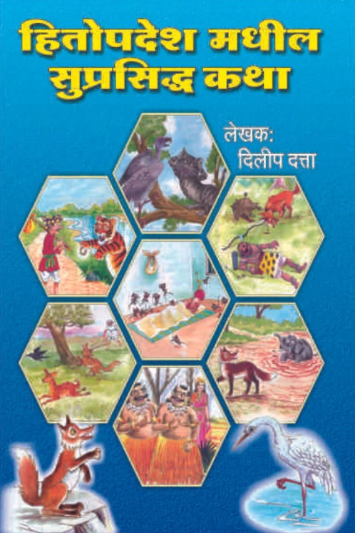 Hitopadesh Madhil Suprasiddha Katha by Dilip Datta 