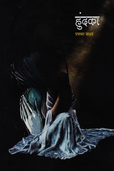 Hundaka by Prabhakar Jadhav
