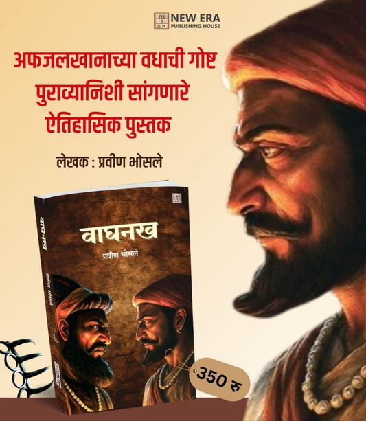 Waghnakh by Pravin Bhosale वाघनख - लेखक : प्रवीण भोसले