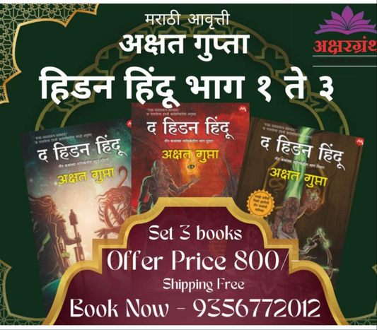 THE HIDDEN HINDU 1 to 3 set Marathi Edition Shipping free