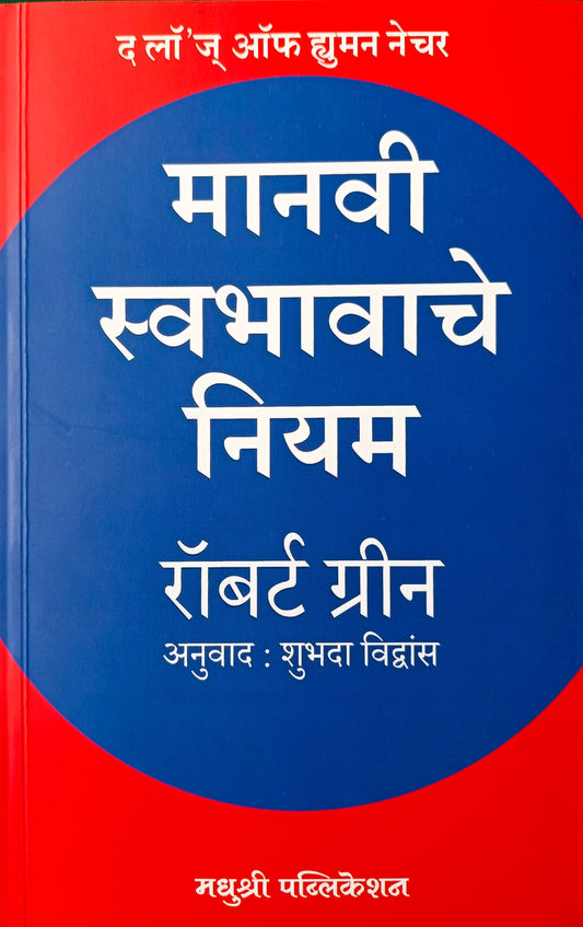Manavi Swabhavache Niyam by Robert Greene मानवी स्वभावाचे नियम