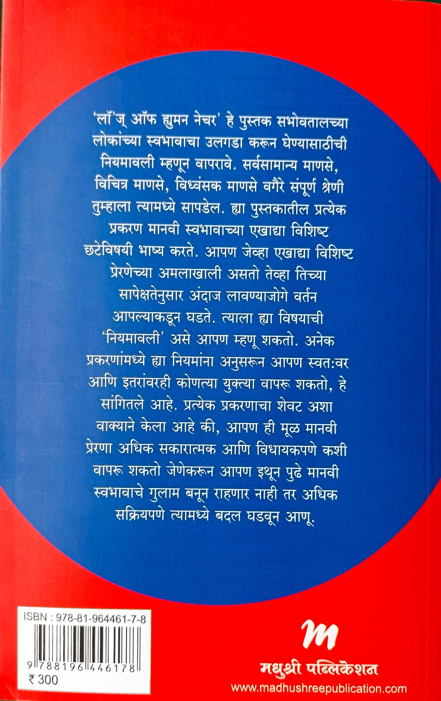 Manavi Swabhavache Niyam by Robert Greene मानवी स्वभावाचे नियम