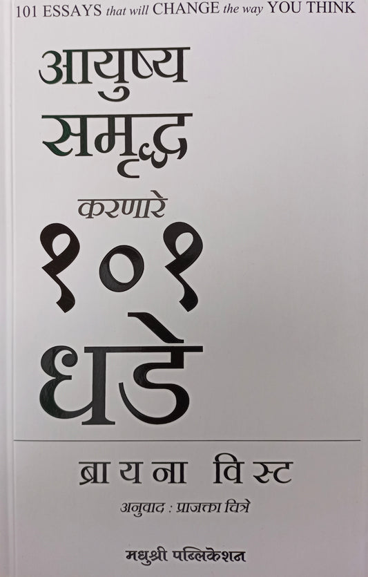 Ayushya Samruddha Karnare 101 Dhade by Brianna Wiest आयुष्य समृद्ध करणारे १०१ धडे